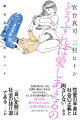 社会が良くなっても性的に幸せになれるわけではない。むしろその逆が起きている。男も女も満たされた人生に必要な知恵とは。