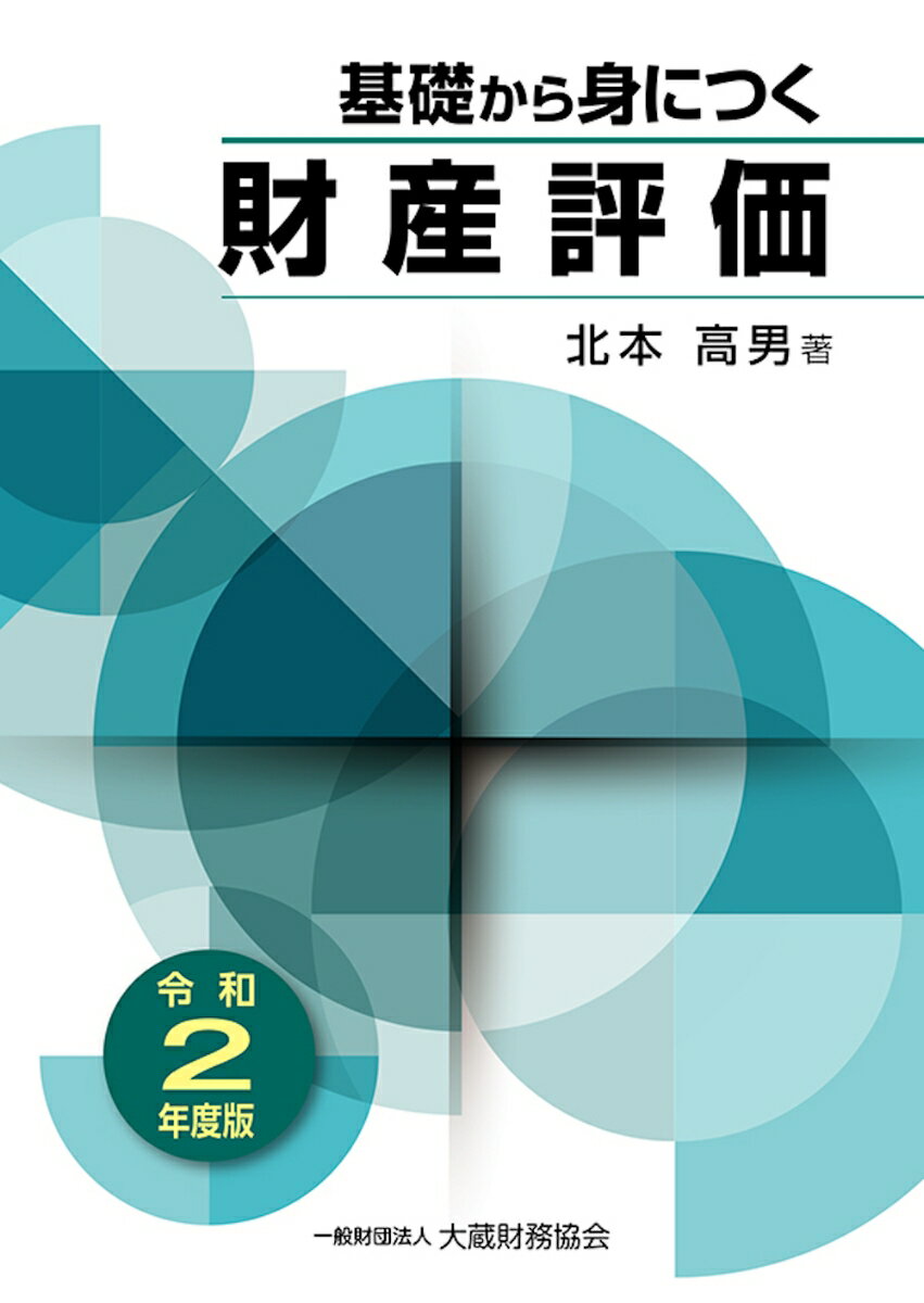 基礎から身につく財産評価　令和2年度版 [ 北本 高男 ]