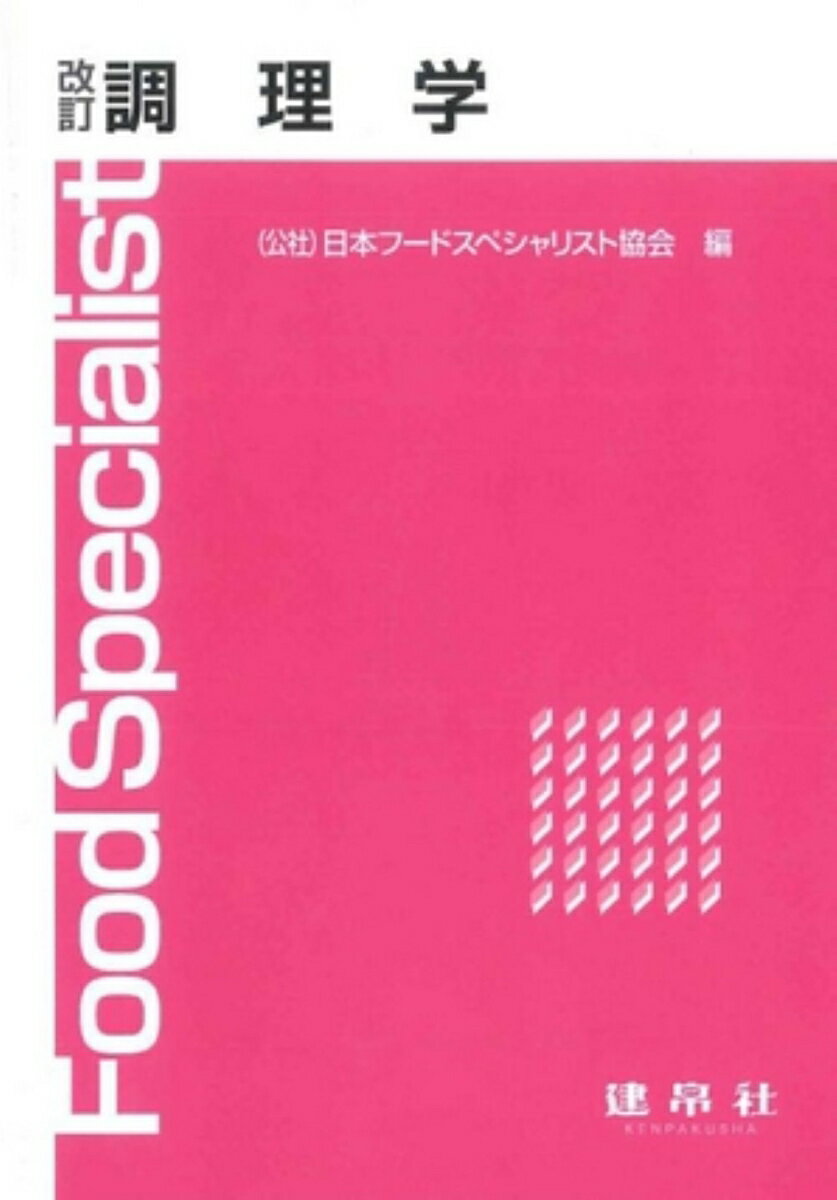 改訂　調理学