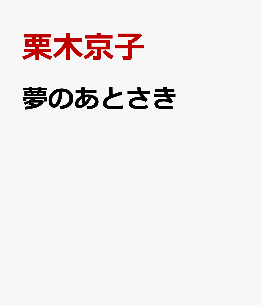 夢のあとさき