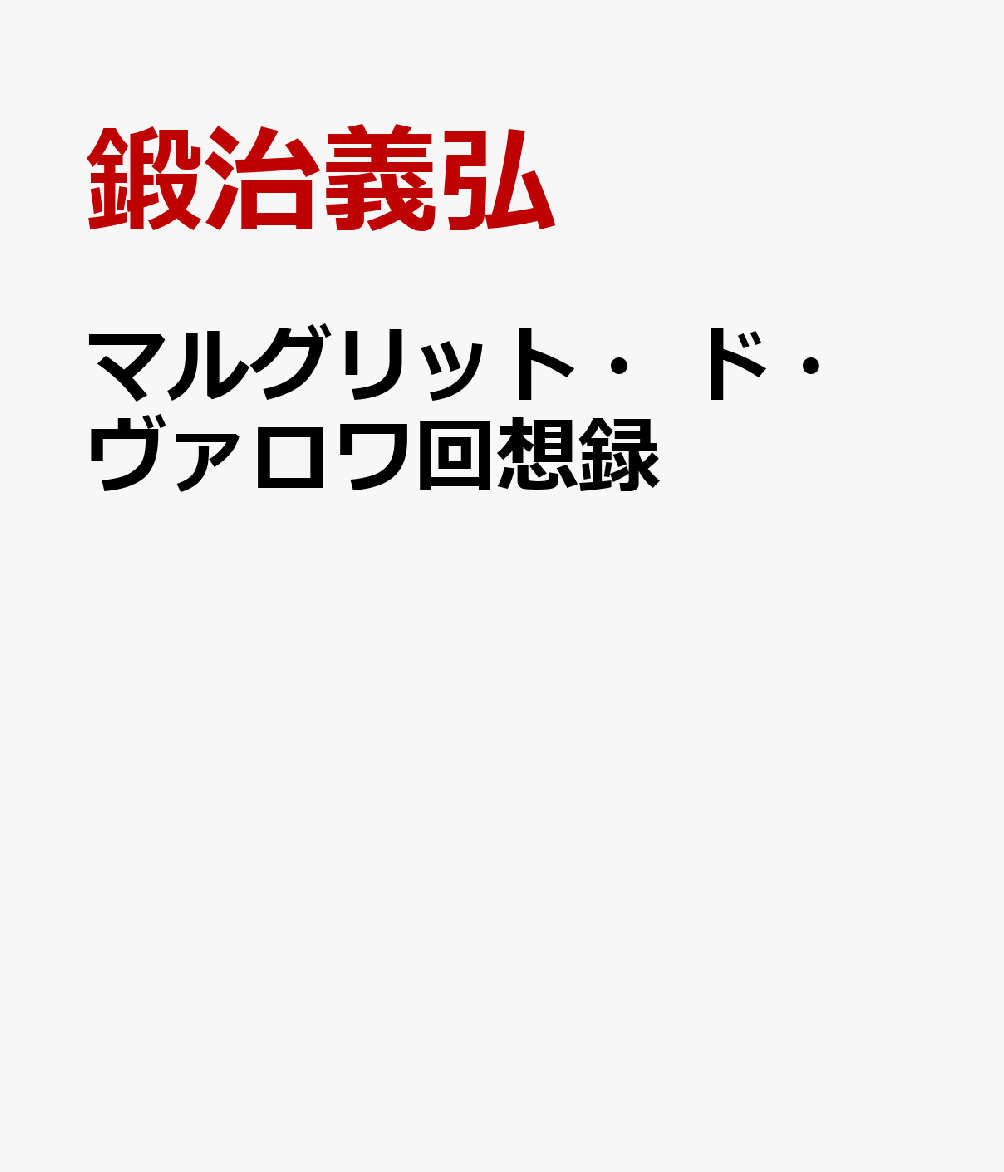 マルグリット・ド・ヴァロワ回想録 [ 鍛治義弘 ]