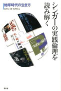 シンガーの実践倫理を読み解く