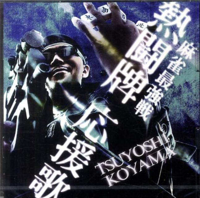 麻雀最強戦公式テーマソング熱闘牌応援歌