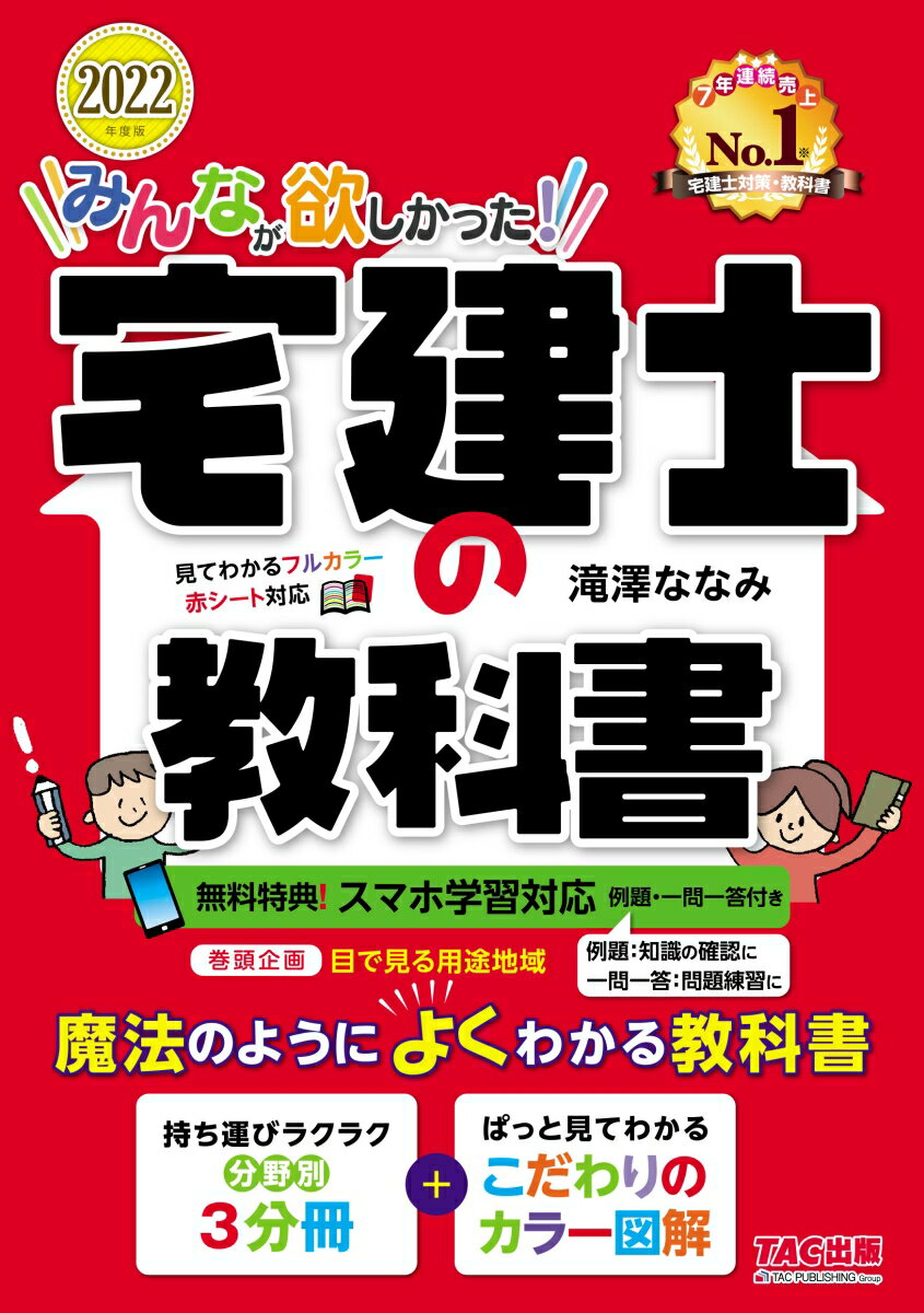 2022年度版　みんなが欲しかった！　宅建士の教科書 [ 滝澤　ななみ ]