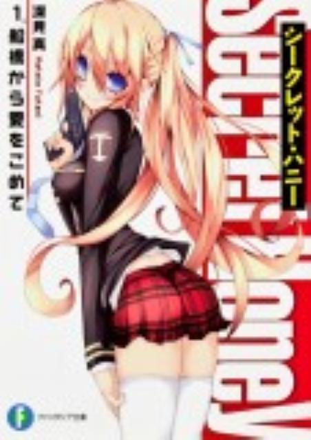 シークレット・ハニー（1．）