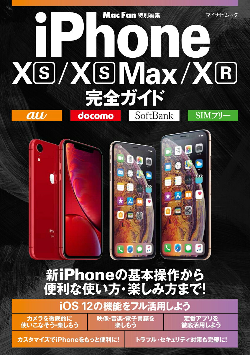 iPhone XS/XS Max/XR完全ガイド