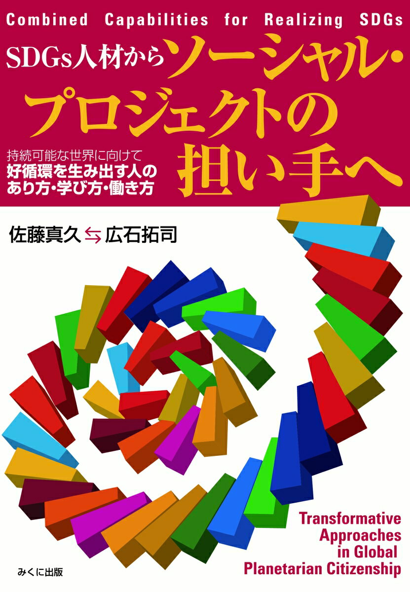 SDGs人材からソーシャル・プロジェクトの担い手へ　持続可能な世界に向けて好循環を生み出す人のあり方・学び方・働き方