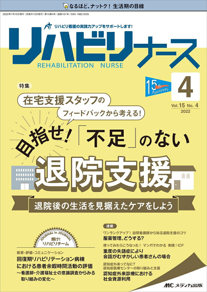 リハビリナース2022年4号 (15巻4号)