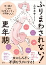 ふりまわされない！更年期　母と娘のための「女性ホルモン」対策BOOK [ 永田京子 ]