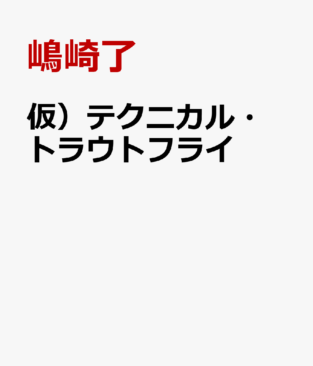 テクニカルトラウトフライズ Technical Trout Flies
