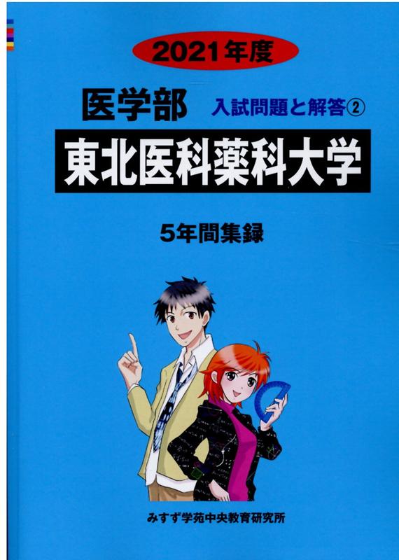 東北医科薬科大学（2021年度）