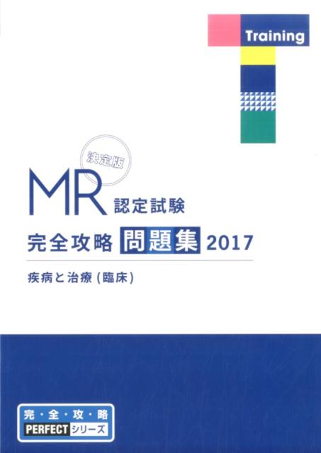 MR認定試験完全攻略問題集　疾病と治療（臨床）（2017）