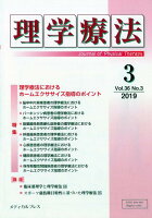 理学療法（Vol．36 No．3（201）