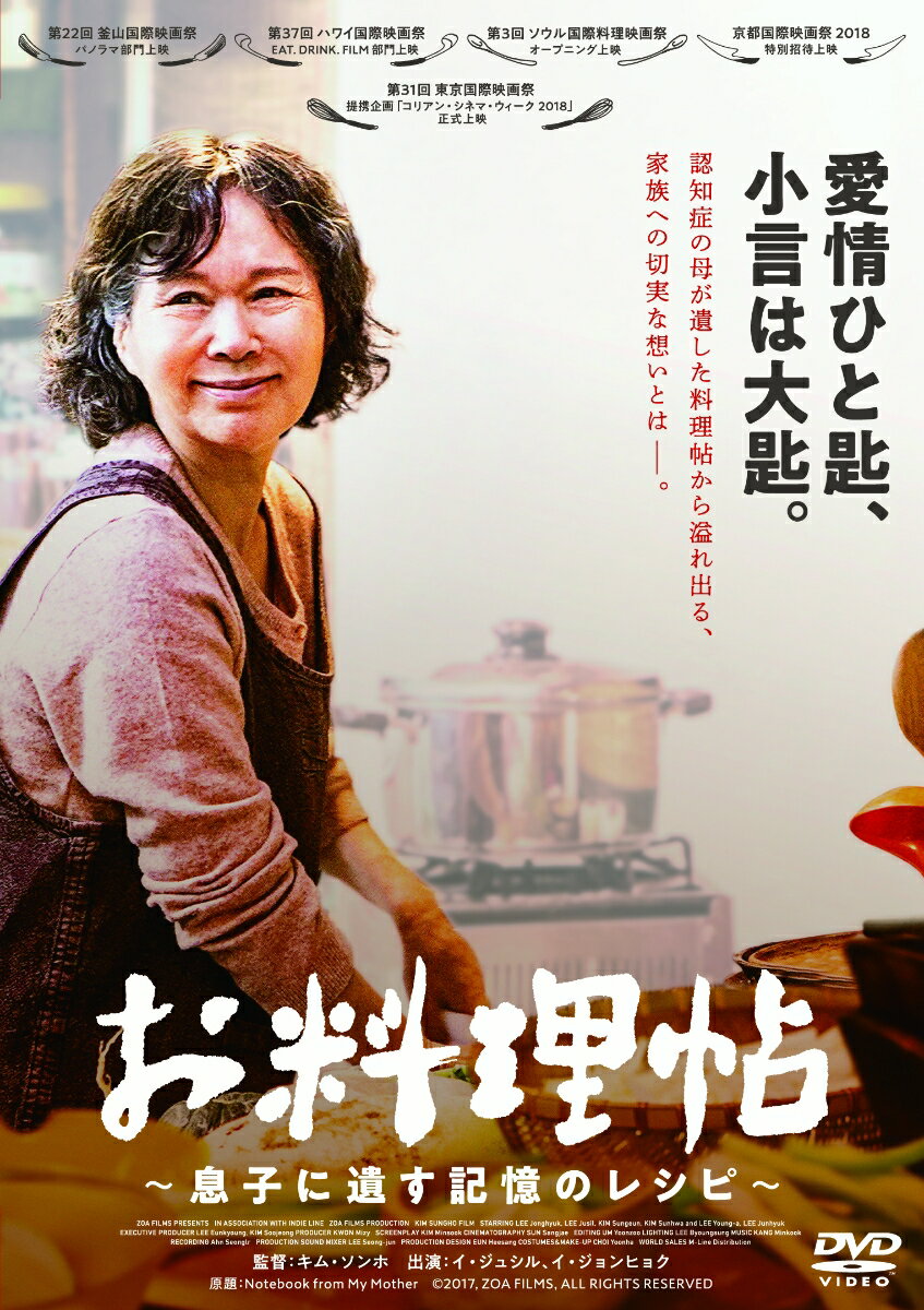 愛情ひと匙、小言は大匙。 認知症の母が遺した料理帖から溢れ出る、家族への切実な願いとはー。
言葉にできない気持ちを料理に代え、母（オモニ）は生きるー。

★数々の映画祭で高評価！
第22回 釜山国際映画祭 パノラマ部門上映
第37回 ハワイ国際映画祭 EAT. DRINK. FILM 部門上映 
第3回 ソウル国際料理映画祭 オープニング上映 
京都国際映画祭 2018 特別招待上映
第 31回 東京国際映画祭 提携企画「コリアン・シネマ・ウィーク 2018」正式上映

★日本語吹替え有り

『お料理帖〜息子に遺す記憶のレシピ〜』は、一冊の料理帖に遺された心と体に美味しい韓国の家庭料理の数々と、そこから浮かび上がる家族への複雑な想いと愛情を描き切ったヒューマンドラマです。
監督の実体験を元にしたというリアルな演出の通り、思わず親の顔を思い浮かべてしまう厳しい小言、机に並べられる実家の料理の暖かさ、そしてどうしても向き合わなくてはならない家族の問題。
料理帖が繋ぐ、記憶の断片、家族への愛。料理に正解が無いように、家族の在り方にも正解は無い。
あなたはこの母の姿を、どう受け止めますかーー。 

多くの共感を呼ぶ母を演じるのは、五十年以上のキャリアを誇る大女優イ・ジュシル。
大ヒット映画『新感染 ファイナル?エクスプレス』(16)をはじめ多くの作品で子供のために生きる母親役を演じ、
本作でも自らを犠牲に生きる平凡な母親の人生から滲み出る喜怒哀楽を細やかに演じ絶賛された。

監督は韓国で大ヒットした『犬どろぼう完全計画』のキム・ソンホ。自身の母との出来事を思い起こしながら、
本当の親子の自然な会話やぎこちない感情表現、そして映画に出てくる料理のレシピなど監督個人の記憶と思い出を作品につなげ、
第22回釜山国際映画祭、第37回ハワイ国際映画祭などの上映でも評論家や観客の心を鷲掴みにした。
さらに第3回ソウル国際料理映画祭のオープニング作品に選定され「映画と料理が与えてくれる心の癒しを分かち合える作品」と賞賛された。

日本公開2019年9月

＜収録内容＞
【Disc】：DVD1枚
・画面サイズ：16:9 LBビスタサイズ
・音声：1.韓国語ドルビーデジタル5.1サラウンド／2.日本語吹替
・字幕：日本語字幕

　▽特典映像
・劇場版オリジナル予告編（日本版）

※収録内容は変更となる場合がございます。