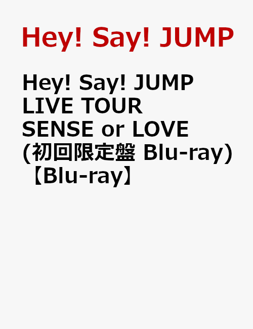 Hey Say Jump Live Tour Sense Or Love 初回限定盤 Bl Isao Rakuのブログ 楽天ブログ