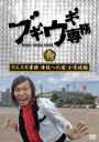 ブギウギ専務DVD vol.18「ウエスギ専務 母校への道 小学校編」 上杉周大