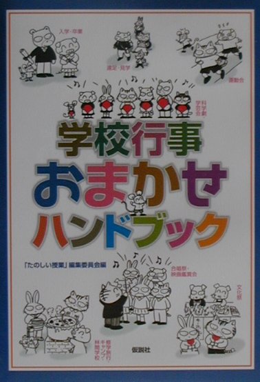 学校行事おまかせハンドブック