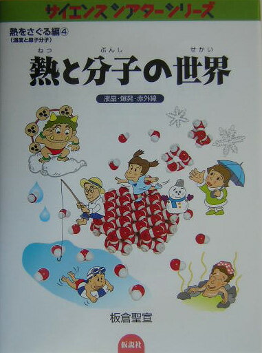 熱と分子の世界