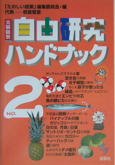 実験観察自由研究ハンドブック（no．2）第2版