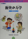 衝突の力学 瞬間のなぞ （サイエンスシアターシリーズ） [ 板倉聖宣 ]