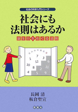 社会にも法則はあるか 誕生日をめぐる法則 （社会の科学入門シリ-ズ） [ 長岡清 ]