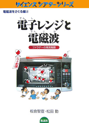 電子レンジと電磁波