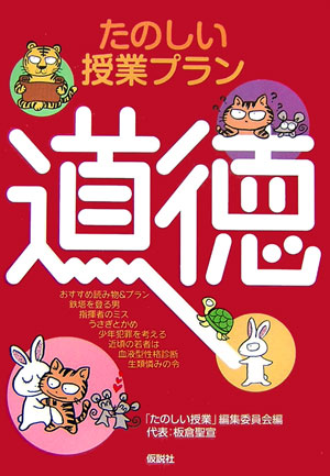 たのしい授業プラン道徳