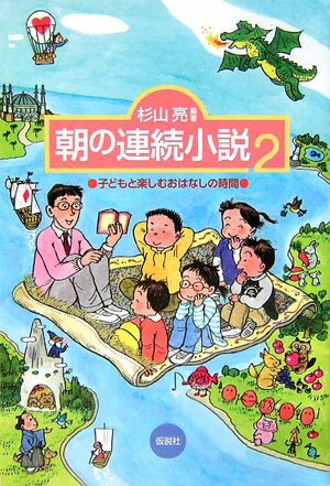 朝の連続小説（2） [ 杉山亮 ]