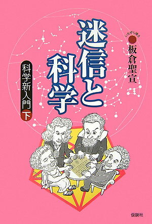 迷信と科学 科学新入門下 [ 板倉聖宣 ]