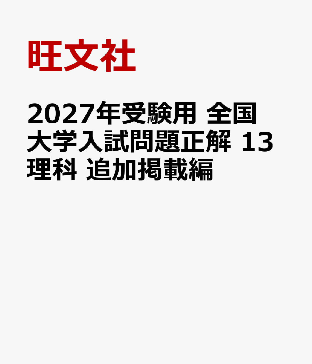 2027年受験用 全国大学入試問題正解 13理科 追加掲載編