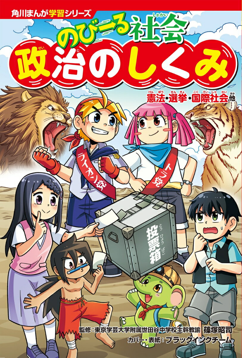角川まんが学習シリーズ『のびーるシリーズ』に社会が登場！！
大人気シリーズの『どっちが強い!?』のジェイクとシェリーが、
社会にくわしい地球外生命体ふえーる君と
いっしょに日本の政治について学んでいくよ。

日本国憲法・選挙・国会・内閣・裁判所・地方自治・経済・国際社会など
テーマごとにジェイクとシェリーが政治に関するカードでバトル！
正解カードを予想しながら爆笑まんがを読んでいるうちに
難しい政治の知識がいつの間にか身についちゃう！
さらにテストや中学受験に役立つくわしい解説ページや政治クイズも充実！

未来を担う子ども達のための政治入門書！

【知識がぐんとふえる構成】
1 子どもがくり返し読む楽しいまんが
2 やさしい言葉で分かりやすい説明
3 中学受験にも役立つ解説ページ
4 中学公民の先取り学習にも最適
【目次】
まんが「政治でカードバトル！」
第1章　日本国憲法を知ろう
第2章　選挙・国会・内閣・裁判所を知ろう
第3章　地方自治を知ろう
第4章　暮らしと経済を知ろう
第5章　国際社会を知ろう
まんが「バトルの結果は…」