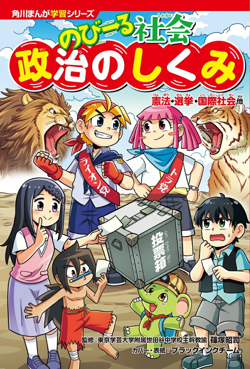 角川まんが学習シリーズ のびーる社会 政治のしくみ 憲法・選挙・国際社会他