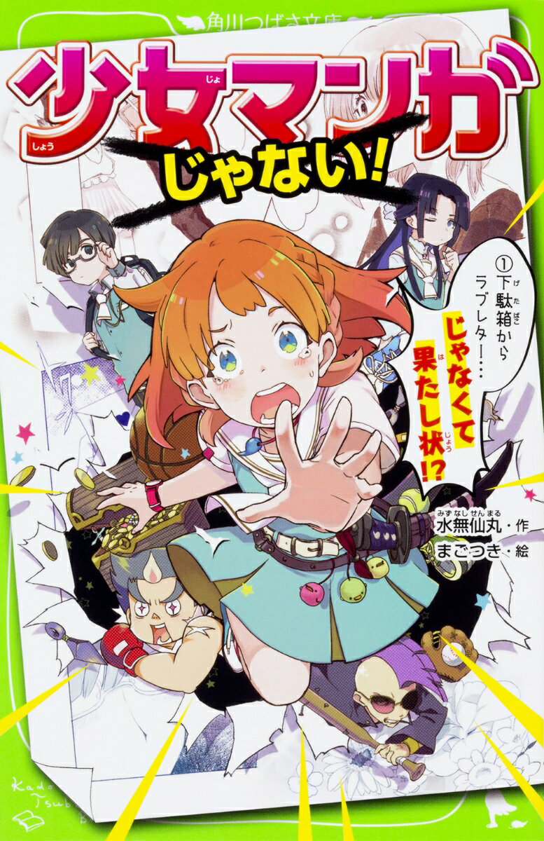 少女マンガじゃない！ （1）下駄箱からラブレター…じゃなくて果たし状!?