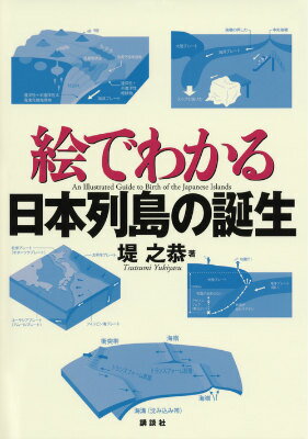 絵でわかる日本列島の誕生