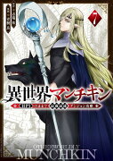 異世界マンチキン　-HP1のままで最強最速ダンジョン攻略ー（7）