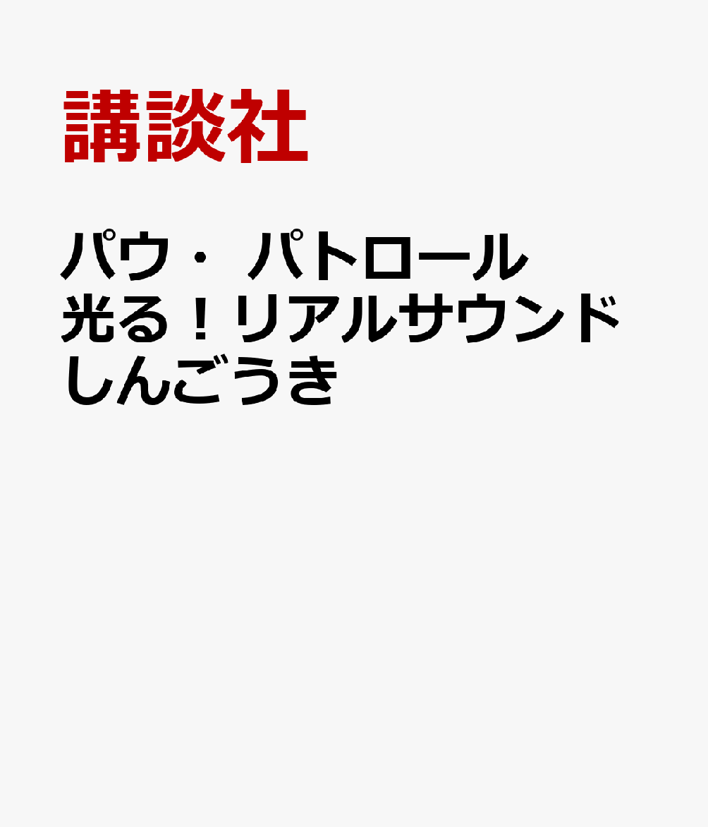 パウ・パトロール 光る！リアルサウンドしんごうき