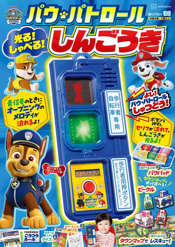 光る！鳴る！ほんものそっくりの信号機おもちゃ付き。
音楽も音声もパウ・パトロール仕様の“リアルしんごうき”で、町の交通体験がそのままおうちにやってきます。

赤・青の点灯切り替えは実際の信号機と同じ流れ。
ボタン操作でパウ・パトロールの音楽やキャラクターボイスが流れ、長押しするとひみつの効果音も再生。光と音のリアルな動きに、子どもは自然と「止まる」「待つ」「進む」を体感できます。

付録マップでは車を走らせ、横断歩道で停止。
シールを貼りながら「ここは一時停止」「ここは横断歩道」と実践的に学習。
ビーグル紙工作やパウ・パッド遊びで「トラブルはっせい！タウンマップでレスキュー！」の世界を再現できます。

誌面では、

・信号機のしくみ
・道路標識だいずかん
・交通ルール解説
・クイズ

などを通して、ふだん町で遊ぶ子どもが知っておきたい交通マナーを段階的にインプット。

「見る」「聞く」「動かす」「待つ」を全部使うから、
“読むムック”ではなく“体験する交通教材”。

小さなころからリアルな信号体験を重ねて、
遊びながら安全意識が身につく一冊です。