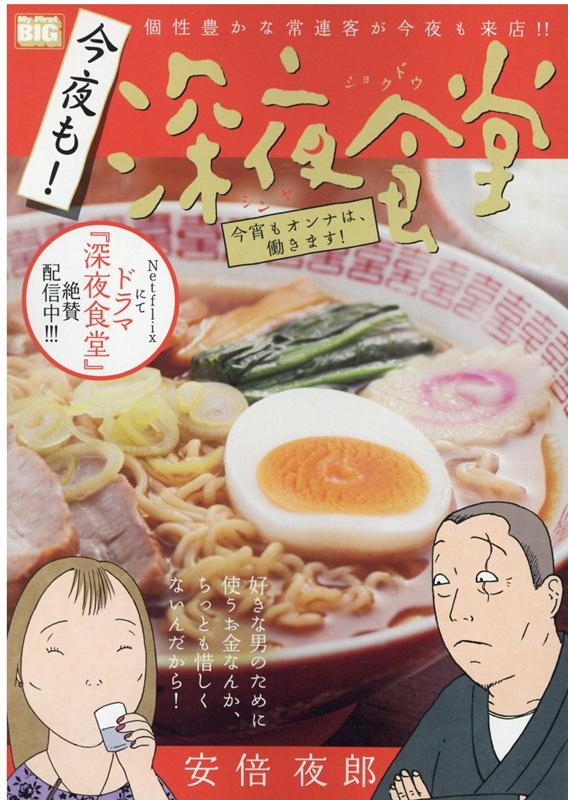 今夜も！深夜食堂 今宵もオンナは、働きます