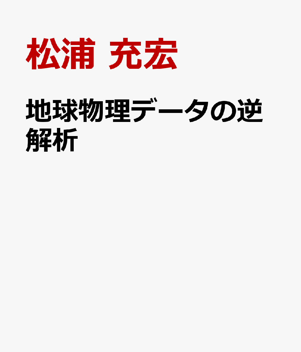 地球物理データの逆解析