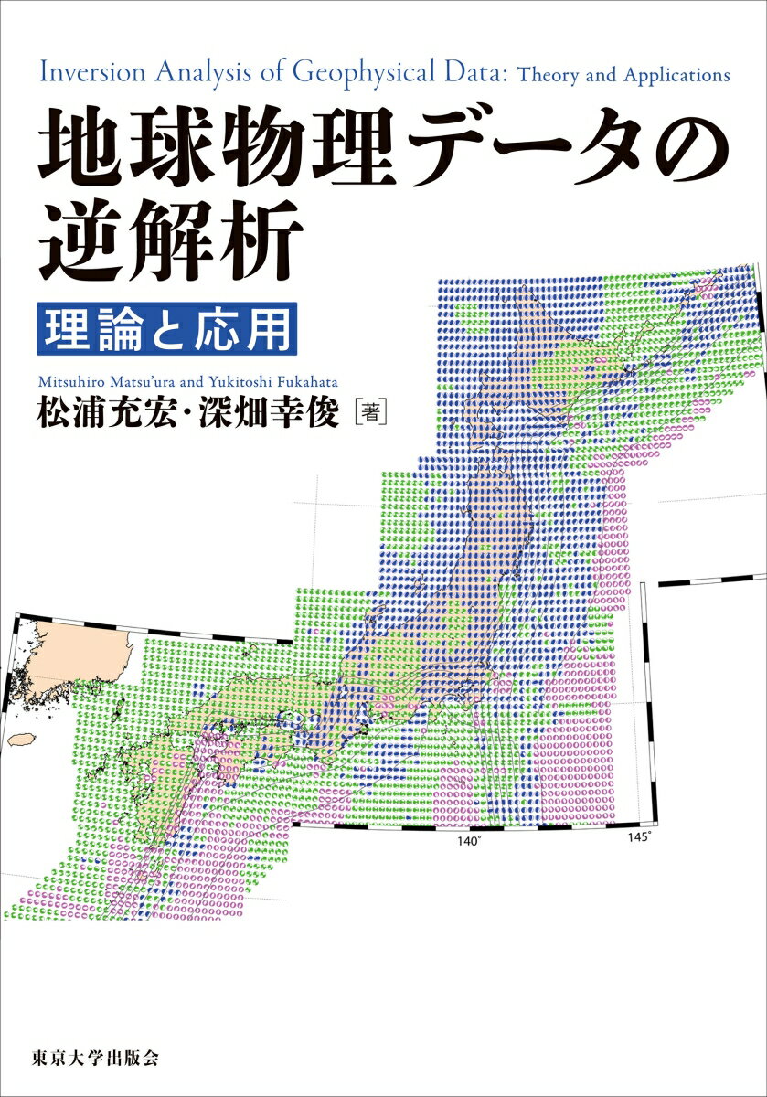 地球物理データの逆解析