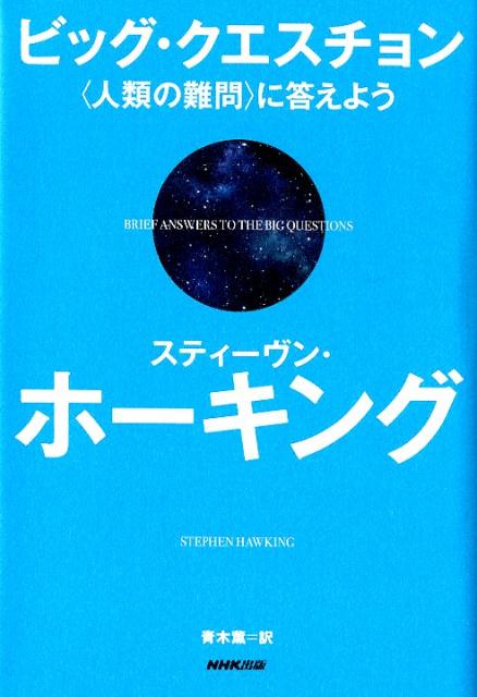 ビッグ・クエスチョン 〈人類の難問〉に答えよう [ スティーヴン・ホーキング ]