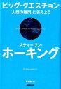 ビッグ・クエスチョン 〈人類の難問〉に答えよう [ スティーヴン・ホーキング