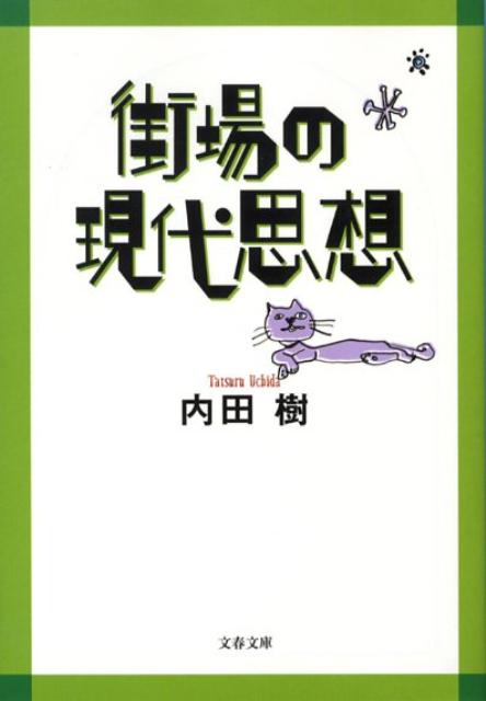 街場の現代思想 （文春文庫） [ 内田 樹 ]