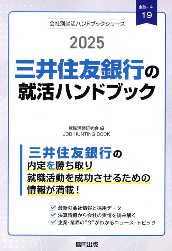 三井住友銀行の就活ハンドブック（2025年度版） （JOB