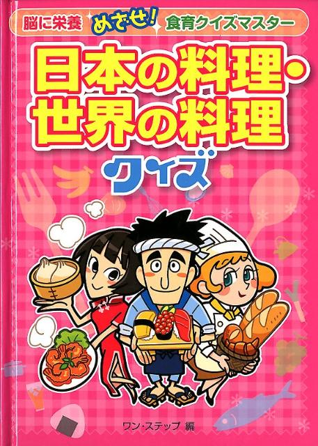 日本の料理・世界の料理クイズ