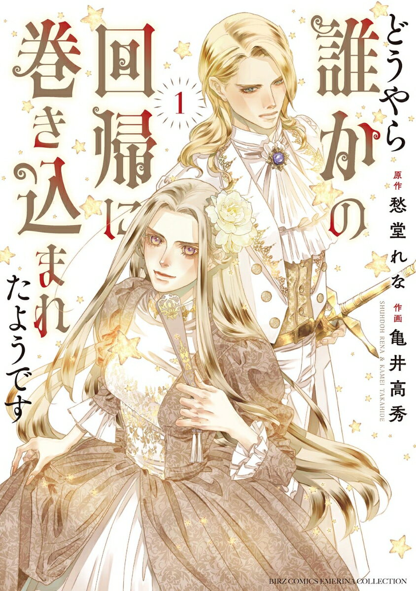 どうやら誰かの回帰に巻き込まれたようです　（1）