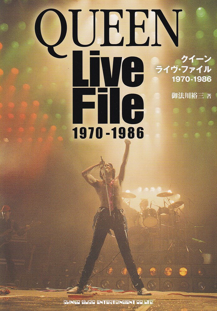 クイーン　ライヴ・ファイル　1970-1986 [ 御法川裕三 ]