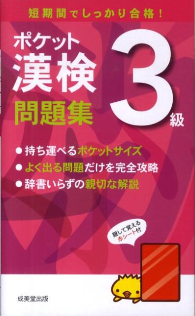 ポケット漢検3級問題集 短期間でしっかり合格！ [ 成美堂出版株式会社 ]