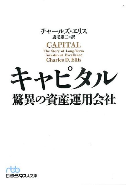 キャピタル 驚異の資産運用会社 （日経ビジネス人文庫） [ チャールズ・D．エリス ]