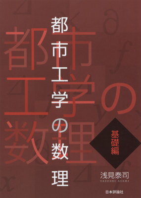 都市工学の数理